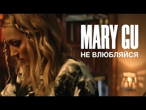 Видео: Mary Gu - Не влюбляйся (ПРЕМЬЕРА КЛИПА, 2020)