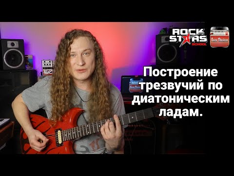 Видео: Building Chords in Diatonic / Построение простых аккордов по гамме