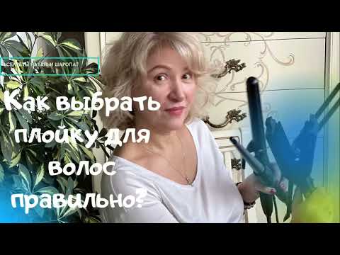 Видео: Выбираем плойку. Все виды плоек.