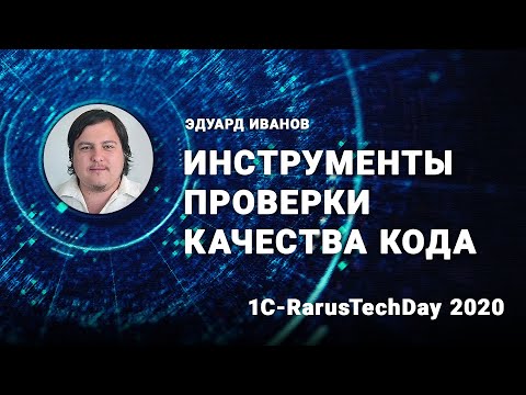 Видео: Инструменты проверки качества кода - 1C-RarusTechDay 2020