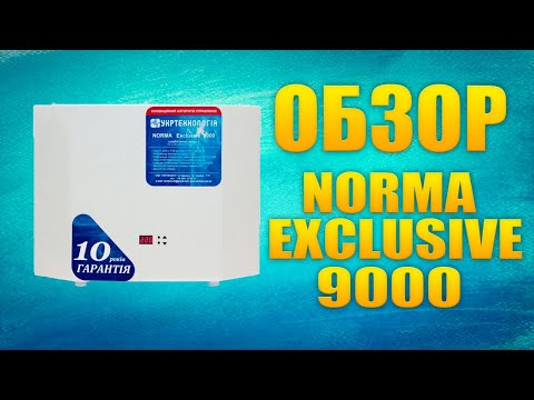 Видео: Обзор стабилизатора напряжения Укртехнология NORMA Exclusive 9000 (#Terravolt)