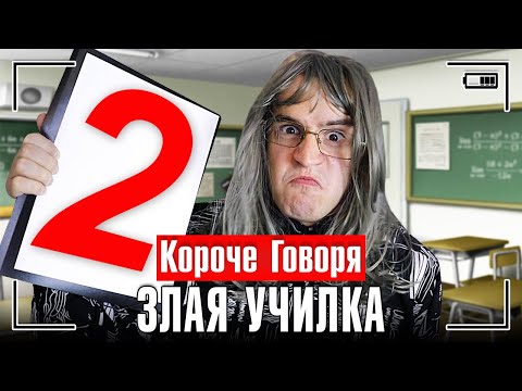 Видео: КОРОЧЕ ГОВОРЯ, ЗЛАЯ УЧИЛКА [я получил кол] Я ДВОЕЧНИК