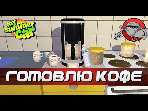 Видео: My Summer Car - ГОТОВИМ КОФЕ