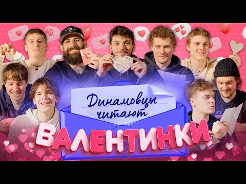 Видео: Динамовцам с любовью. Игроки ХК «Динамо» читают валентинки