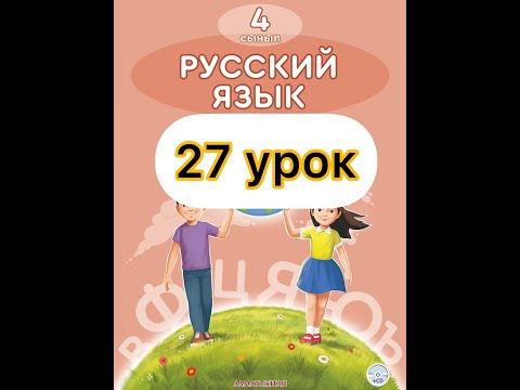 Видео: Русский язык 4 класс 27 урок. Профессия искусства