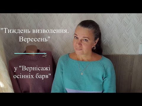 Видео: "Тиждень визволення. Вересень" у "Вернісажі осінніх барв"