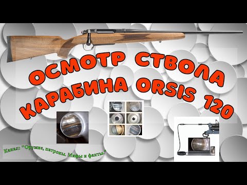 Видео: Осмотр ствола Орсис 120