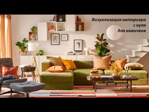 Видео: Ikea гостиная. 3D визуализация. Урок 3