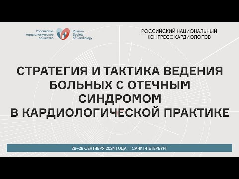 Видео: СТРАТЕГИЯ И ТАКТИКА ВЕДЕНИЯ БОЛЬНЫХ С ОТЕЧНЫМ СИНДРОМОМ В КАРДИОЛОГИЧЕСКОЙ ПРАКТИКЕ