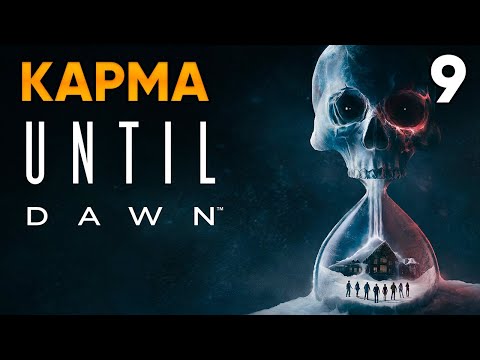 Видео: Until Dawn (2024, PC) Прохождение Глава 9 - Карма