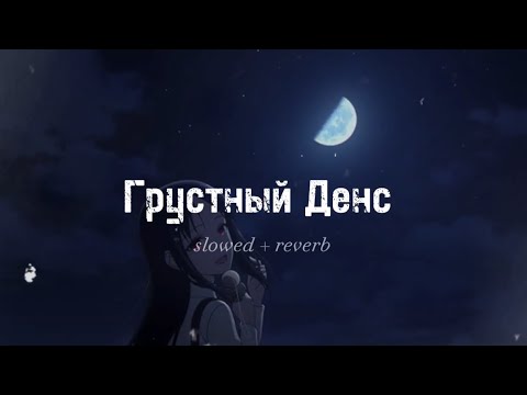 Видео: Artik & Asti  , Артём  Качер ~ Грустный Денс [ slowed + reverb ]