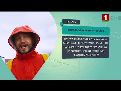 Видео: Маршрут построен. Любань. Выпуск 14.12.2019