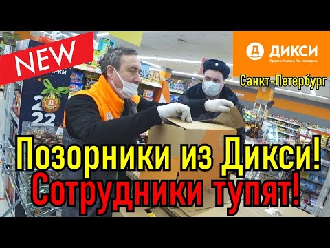 Видео: Позорники из Дикси ! / Сотрудники тупят ! Клуб Патриот Спб