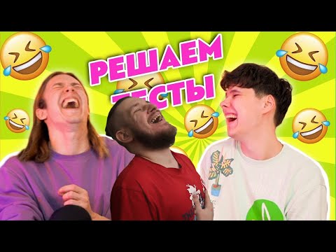 Видео: 😆🤣 ПРОХОДИМ СМЕШНЫЕ ТЕСТЫ 🤣😆 | РЕАКЦИЯ НА ХАОСИТА
