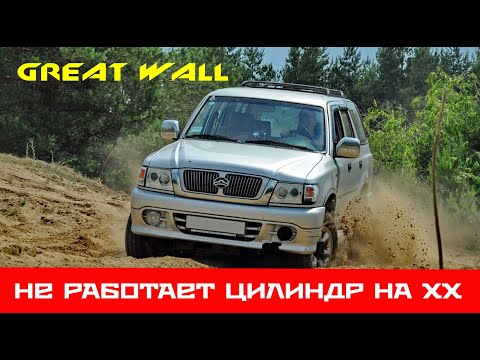 Видео: ☝️ Great Wall Safe не работает цилиндр на холостом ходу - РЕШЕНО 🔧
