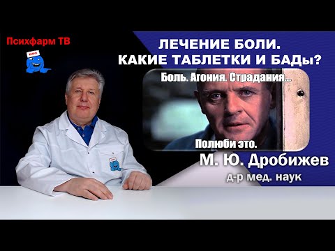 Видео: Лечение боли. Какие таблетки и БАДы?