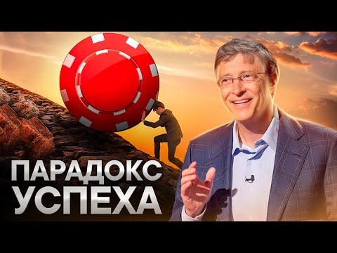 Видео: УДАЧА или УСЕРДИЕ - что важнее? | ПАРАДОКС УСПЕХА