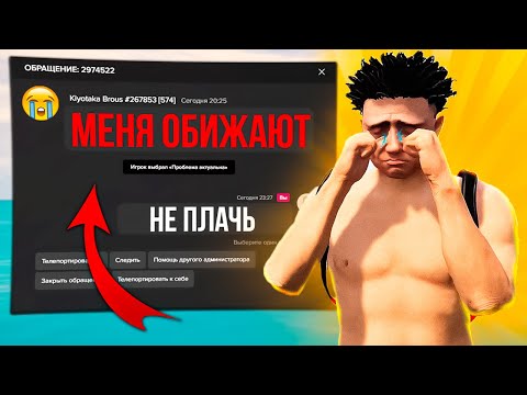 Видео: GTA 5 RP — Токсик орёт в репорт, а потом ПЛАЧЕТ | Жалоба, бан и слежка | Админ будни