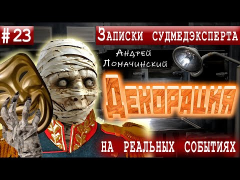 Видео: Записки Судмедэксперта | 23. Декорация | Реальные Истории Из Медицинской Практики.