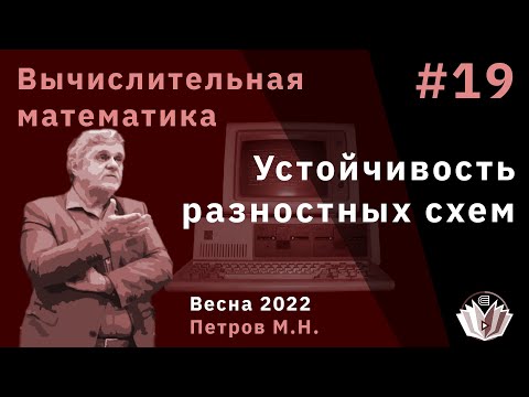 Видео: Вычислительная математика 19 Устойчивость разностных схем