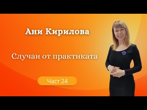 Видео: Случай от практиката 24/Колко е важен четящият информацията, колко е важжен магьосникът,Ани Кирилова