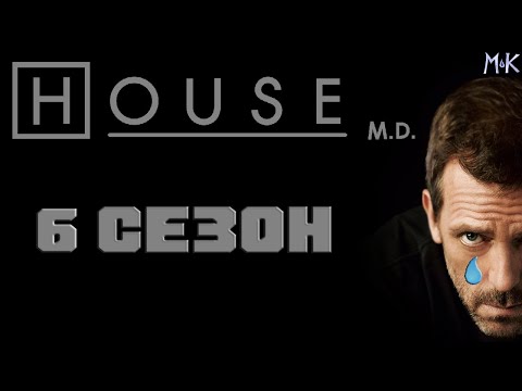Видео: ГРУСТНЫЕ МОМЕНТЫ: Доктор Хаус — 6 сезон — [ГМ #9]