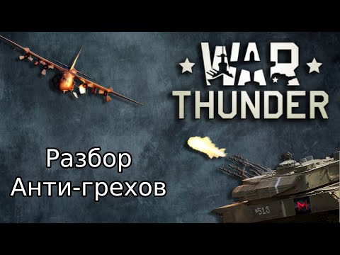 Видео: РАЗБОР АНТИГРЕХОВ WAR THUNDER. MASTER PLAY VS ANKOE080