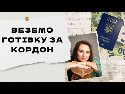 Видео: Їдемо з готівкою за кордон: поради юриста