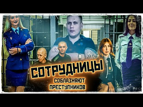 Видео: СОТРУДНИЦЫ И З/К__ЛЮБОВЬ ЗА ЗАБОРОМ