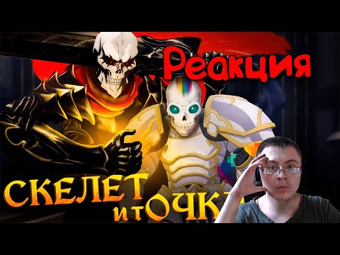 Видео: Dragfessik Смотрит - OVERLORD СНЮСОЕДА | Рыцарь-скелет в другом мире, ГРЕХО-ОБЗОР ( Люци ) | Реакция