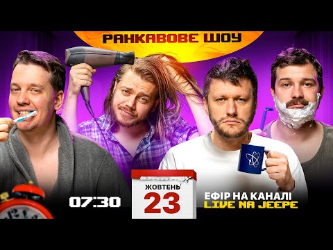 Видео: РАНКАВОВЕ ШОУ #6 ВІД 23.10.24 З ЛЕВАМИ НА ДЖИПІ