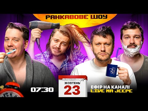 Видео: РАНКАВОВЕ ШОУ #6 ВІД 23.10.24 З ЛЕВАМИ НА ДЖИПІ