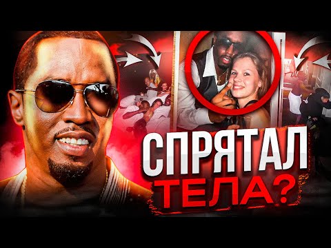 Видео: ДИДДИ СПРЯTAЛ TEЛА! КТО СЛИЛ ЕГО ЗАПИСИ? / ЯНГ ТАГ ПOCЛАЛ ГAHHУ? / КИЗАРУ ТИК-ТОКЕР