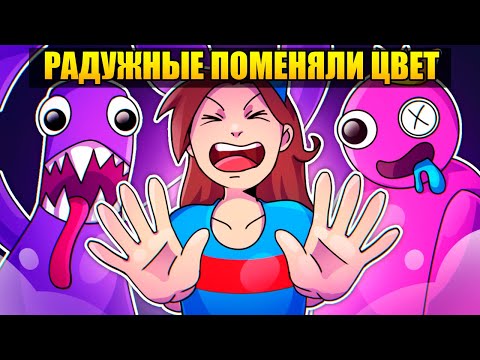 Видео: 😱РАДУЖНЫЕ ДРУЗЬЯ ПОМЕНЯЛИ ЦВЕТ в РОБЛОКС