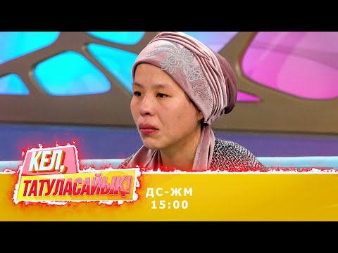 Видео: Жанарды жетемдір үйіндегі қызы кешіре ме?
