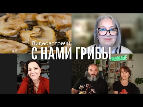 Видео: С нами грибы. Грибная кулинария. Катерина Лебедева, Елена Александрова, Татьяна Симонова