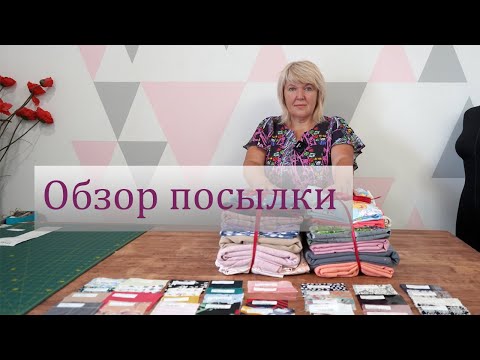 Видео: Огромная посылка из магазина Атлас. Получили новые шикарные ткани. Обзор посылки с тканями