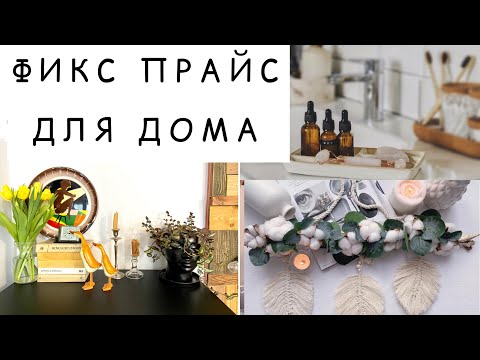 Видео: ФИКСПРАЙС. ИДЕИ ВЕСЕННЕГО ДЕКОРА  ДОМА