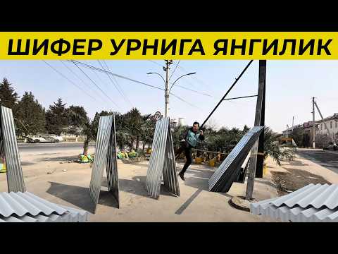 Видео: ШИФЕР ҚОТИЛИ НАРҲИ АРЗОН ҚУЁШДА ҚИЗИМАЙДИГАН ТУНУКА ШИФЕР