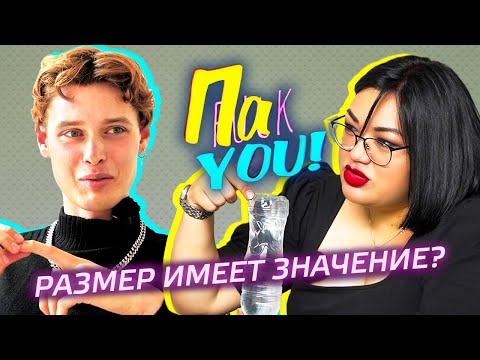 Видео: Размер имеет значение? / Настя Пак в проекте "Пак You!"