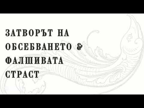 Видео: Как жената се свързва с мъжкото вътре и вън? | Приказката "Рибарят"
