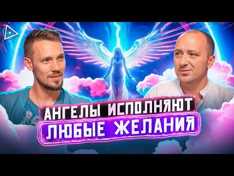 Видео: Просто попроси их! Эта молитва исполнит любое желание — Михаил Агеев