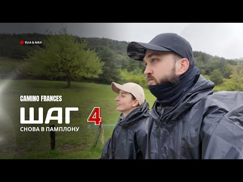 Видео: Camino Frances: Шаг 4 - Снова в Памплону