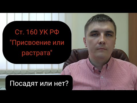 Видео: Статья 160 УК РФ. Как случайно не совершить.