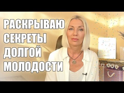 Видео: Раскрываю СЕКРЕТЫ долгой МОЛОДОСТИ☀С медитацией  @ludmilabatakova