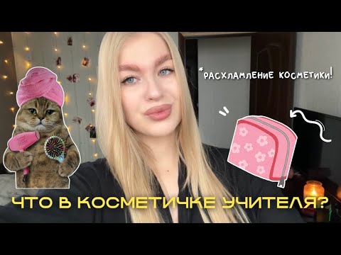 Видео: ЧТО В КОСМЕТИЧКЕ УЧИТЕЛЯ?💄🫧РАСХЛАМЛЕНИЕ / ОБЗОР УХОДОВОЙ И ДЕКОРАТИВНОЙ КОСМЕТИКИ🧚🏻‍♂️