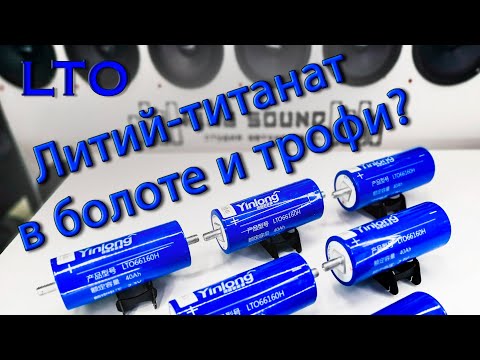 Видео: Аккумулятор Литий титанат LTO для бездорожья