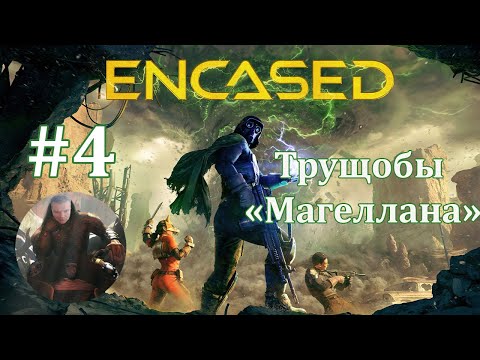 Видео: #4 Encased: a sci-fi post-apocalyptic rpg - Трущобы Магеллана