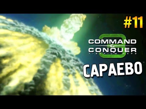 Видео: C&C 3: Tiberium wars Прохождение (ГСБ) ★ Сараево ★ #11