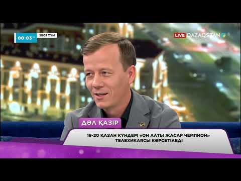 Видео: Ұлттық арнада тұсаукесер: «Он алты жасар чемпион» телехикаясы көрерменге жол тартады